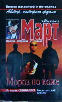 Книга Март М. Мороз по коже, 11-16124, Баград.рф